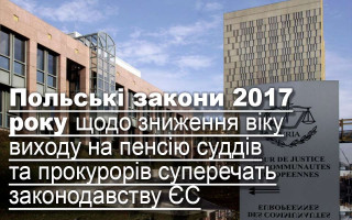 Польські закони 2017 року щодо зниження віку виходу на пенсію суддів та прокурорів суперечать законодавству ЄС