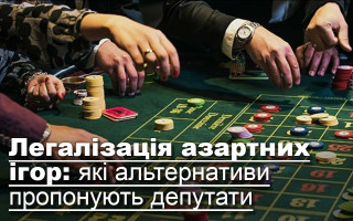 Легалізація азартних ігор: які альтернативи пропонують депутати