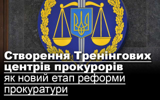 Створення Тренінгових центрів прокурорів як новий етап реформи прокуратури