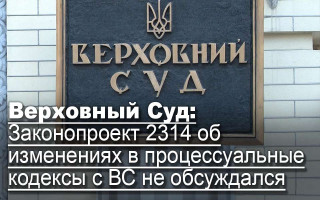 Верховный Суд: Законопроект 2314 об изменениях в процессуальные кодексы с ВС не обсуждался