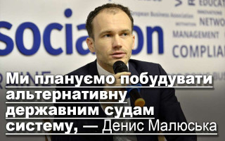 Ми плануємо побудувати альтернативну державним судам систему, — Денис Малюська
