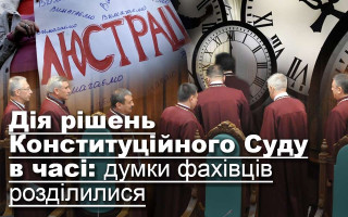 Дія рішень Конституційного Суду в часі: думки фахівців розділилися