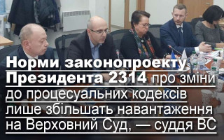 Норми законопроекту Президента 2314 про зміни до процесуальних кодексів лише збільшать навантаження на Верховний Суд, — суддя ВС