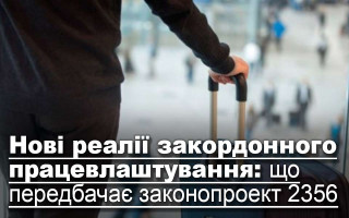 Нові реалії закордонного працевлаштування: що передбачає законопроект 2365