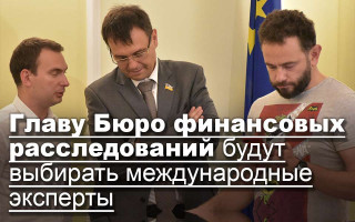 Главу Бюро финансовых расследований будут выбирать международные эксперты