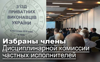 Избраны члены Дисциплинарной комиссии частных исполнителей