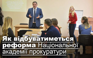 Як відбуватиметься реформа Національної академії прокуратури, фоторепортаж