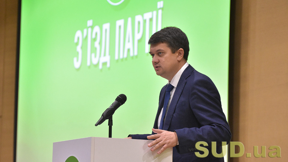 Дмитрий Разумков сложил полномочия главы Партии «Слуга народа»
