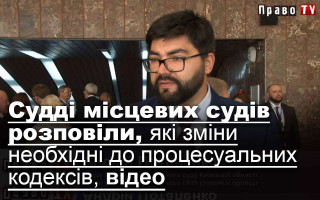 Судді місцевих судів розповіли, які зміни необхідні до процесуальних кодексів, відео