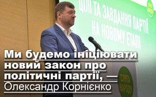 Ми будемо ініціювати новий закон про політичні партії, — Олександр Корнієнко