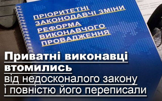 Приватні виконавці втомились від недосконалого закону і повністю його переписали