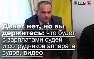 Денег нет, но вы держитесь: что будет с зарплатами судей и сотрудников аппарата судов, видео