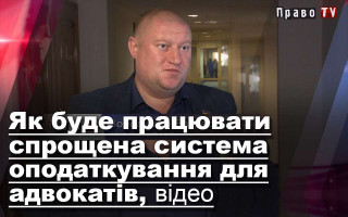 Як буде працювати спрощена система оподаткування для адвокатів, відео