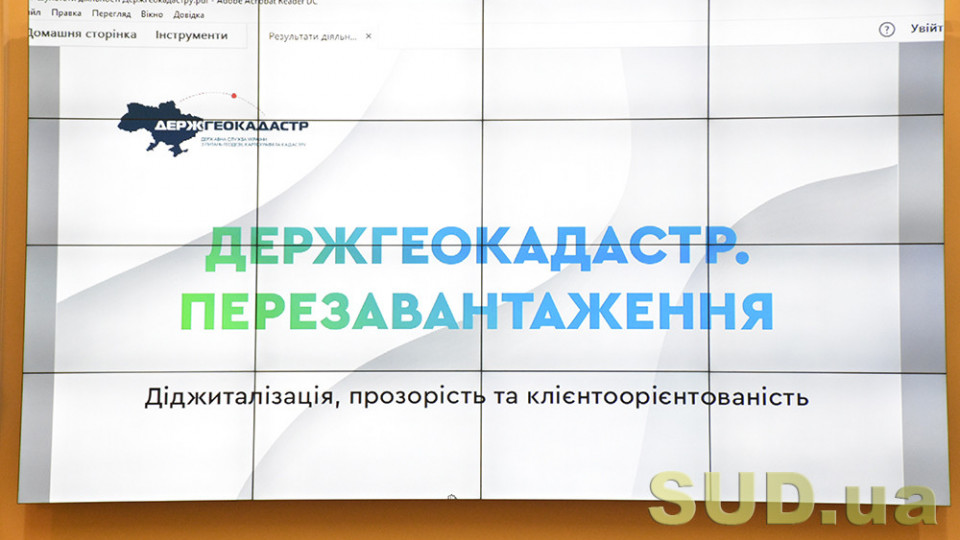 Інтерв’ю на посаду голови Держгеокадастру, трансляція