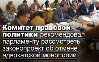 Комитет правовой политики рекомендовал парламенту рассмотреть законопроект об отмене адвокатской монополии