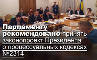 Парламенту рекомендовано принять законопроект Президента о процессуальных кодексах №2314