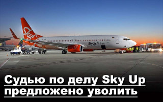 Судью по делу Sky Up предложено уволить