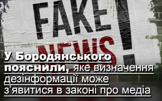 У Бородянського пояснили, яке визначення дезінформації може з’явитися в законі про медіа
