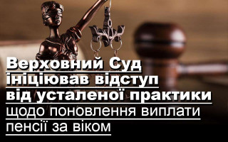 Верховний Суд ініціював відступ від усталеної практики щодо поновлення виплати пенсії за віком