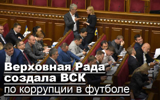 Верховная Рада создала ВСК по коррупции в футболе