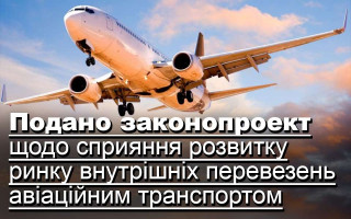 Подано законопроект щодо сприяння розвитку ринку внутрішніх перевезень авіаційним транспортом