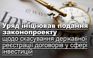 Уряд ініціював подання законопроекту щодо скасування державної реєстрації договорів у сфері інвестицій