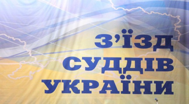 ВРП підтримує ініціативу Кабміну щодо питання з’їзду суддів України