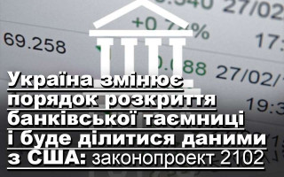 Україна змінює порядок розкриття банківської таємниці і буде ділитися даними з США: законопроект 2102