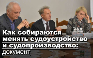 Как собираются менять судоустройство и судопроизводство: документ