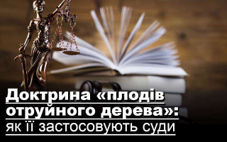 Доктрина «плодів отруйного дерева»: як її застосовують суди