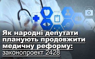 Як народні депутати планують продовжити медичну реформу: законопроект 2428