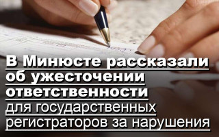 В Минюсте рассказали об ужесточении ответственности для государственных регистраторов за нарушения
