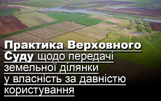 Практика Верховного Суду щодо передачі земельної ділянки у власність за давністю користування