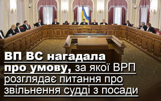 ВП ВС нагадала про умову, за якої ВРП розглядає питання про звільнення судді з посади