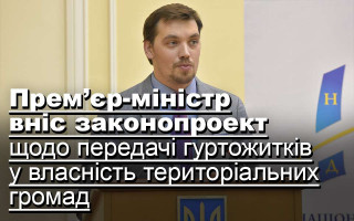 Прем’єр-міністр вніс законопроект щодо передачі гуртожитків у власність територіальних громад