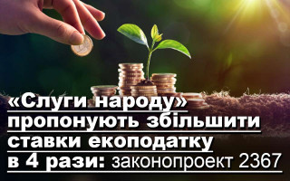 «Слуги народу» пропонують збільшити ставки екоподатку в 4 рази: законопроект 2367