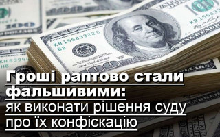 Гроші раптово стали фальшивими: як виконати рішення суду про їх конфіскацію