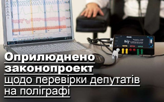 Оприлюднено законопроект щодо перевірки депутатів на поліграфі