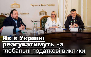 Як в Україні реагуватимуть на глобальні податкові виклики