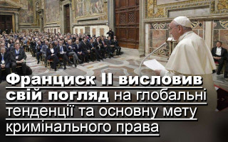 Франциск II висловив свій погляд на глобальні тенденції та основну мету кримінального права