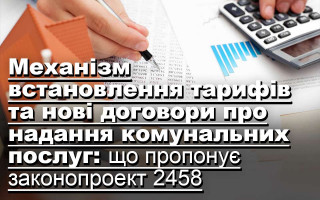 Механізм встановлення тарифів та нові договори про надання комунальних послуг: що пропонує законопроект 2458