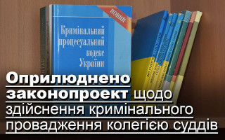 Оприлюднено законопроект щодо здійснення кримінального провадження колегією суддів