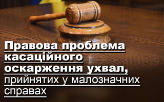 Правова проблема касаційного оскарження ухвал, прийнятих у малозначних справах