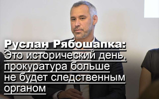 Руслан Рябошапка: Это исторический день, прокуратура больше не будет следственным органом