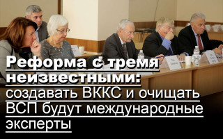 Реформа с тремя неизвестными: создавать ВККС и очищать ВСП будут международные эксперты
