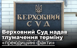 Верховний Суд розтлумачив термін «преюдиційні факти»
