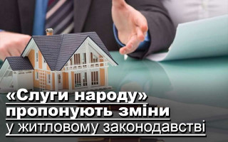 «Слуги народу» пропонують зміни у житловому законодавстві