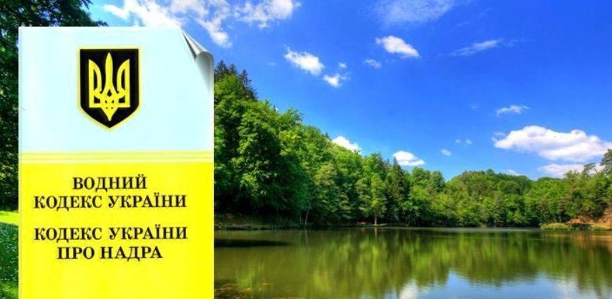 В Україні набули чинності зміни до Водного кодексу