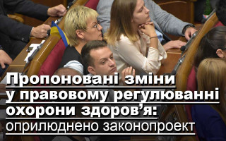 Пропоновані зміни у правовому регулюванні охорони здоров’я: оприлюднено законопроект