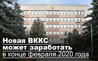 Новая ВККС может заработать в конце февраля 2020 года